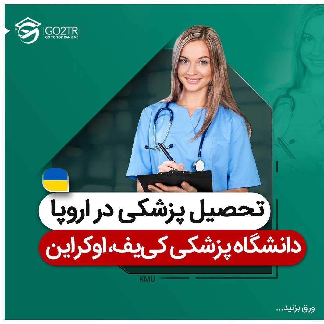 پزشکی در اروپا با شهریه پایین و ورود آسانتر 🤩✌🏼 . • ✔️چرا اوکراین؟ اوکر