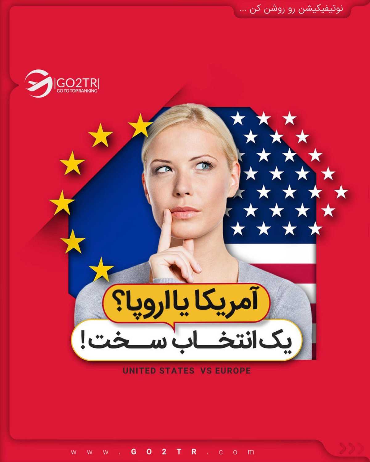 اگه بری کدومش خوشحالت میکنه؟ آمریکا یا اروپا؟ 🤩 . • دو ‌مقصد فوق العاده که 