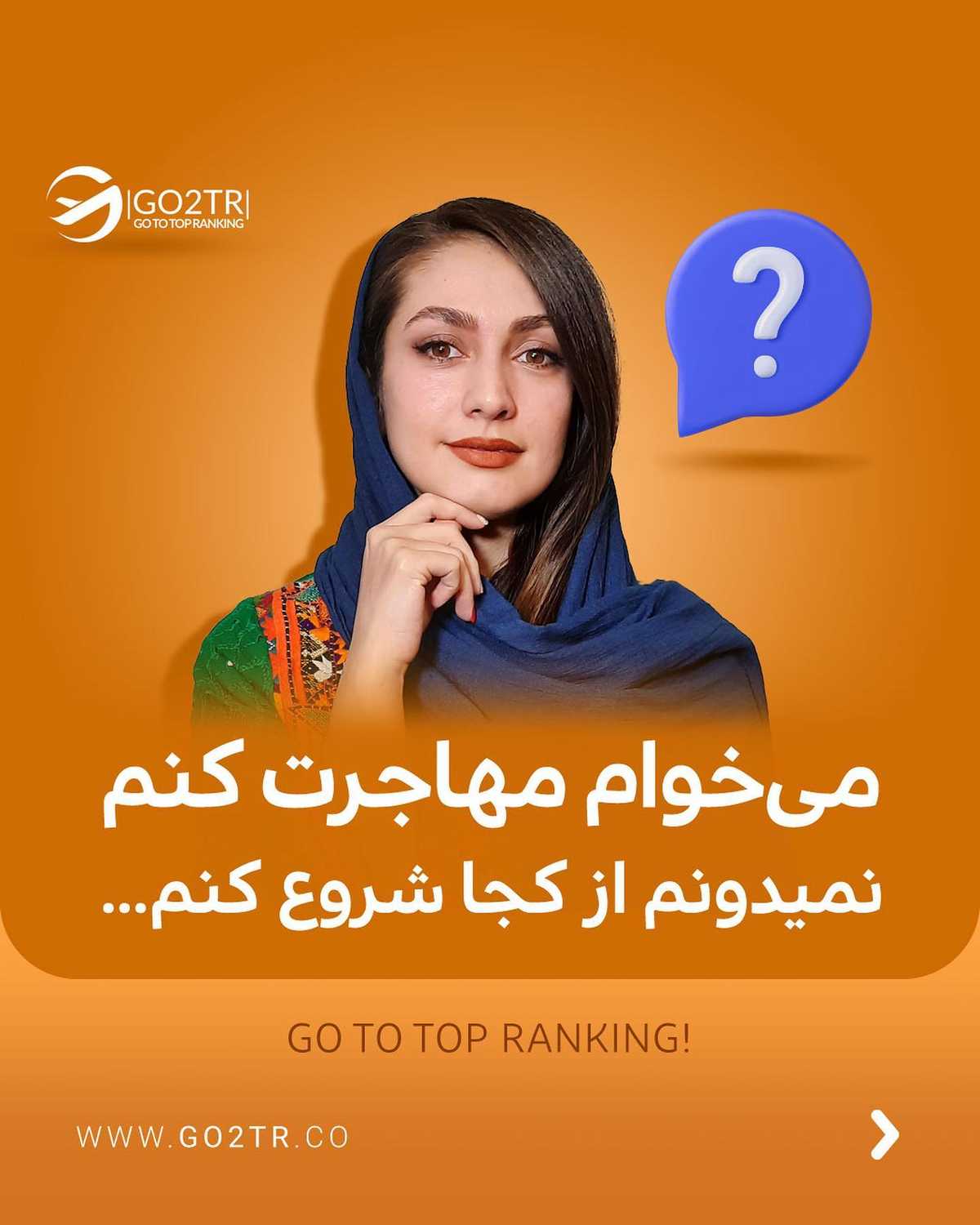 تو جزو کدوم دسته‌ای؟ فقط میخوای بری، یا واسه آینده‌ت برنامه دقیق داری؟🤔 . •