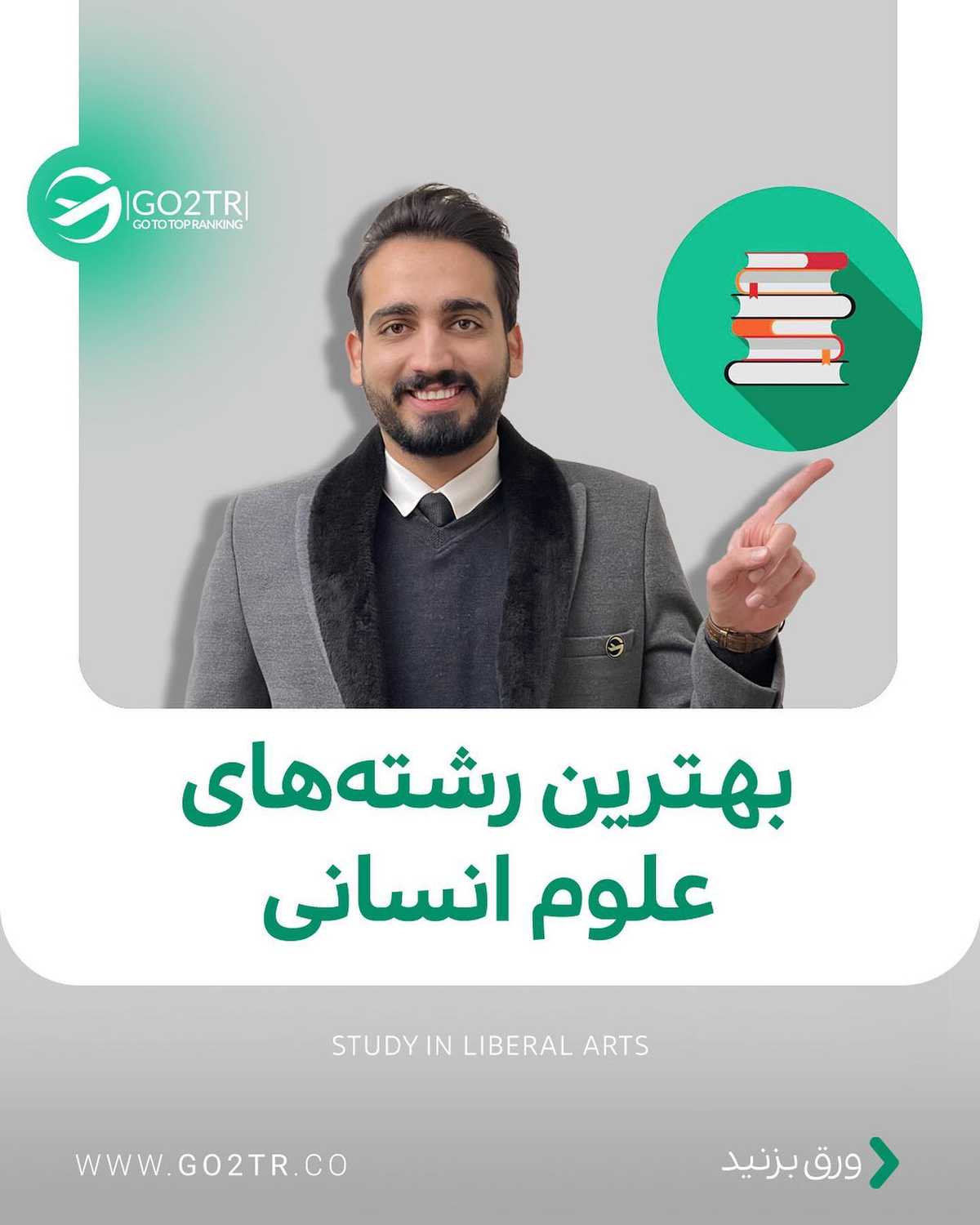 دیپلم انسانی داری و میخوای مهاجرت کنی؟ سن و معدلتو رو برای @go2tr.support1 یا @go2tr.sup