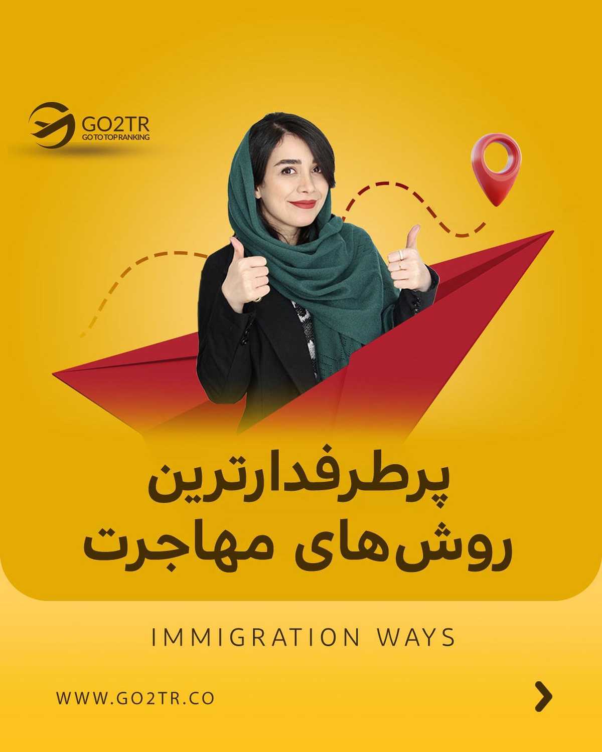 میخوای مهاجرت کنی و نمیدونی به چه روشی؟ باید بدونی برای مهاجرت مخصوصا ما ایرا