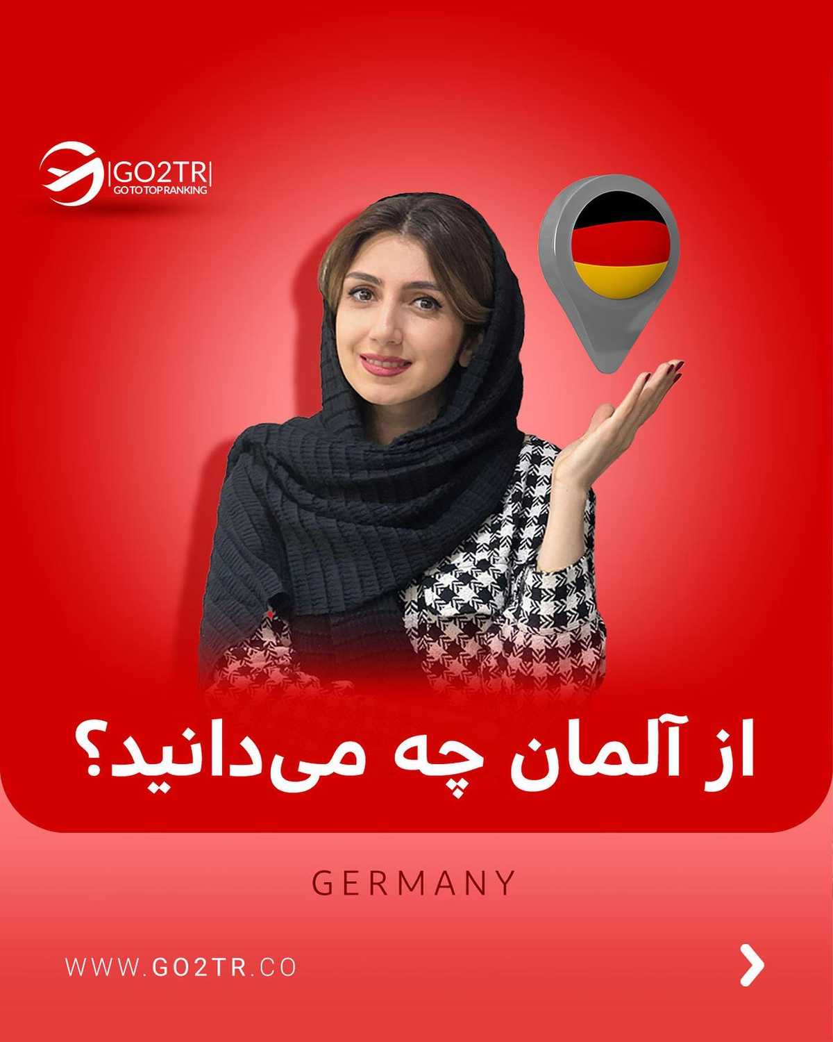 بهم بگو آلمان چرا مقصد پرطرفدار همه شد تا بگم اون ویژگی رو کدوم کشورای دیگه هم