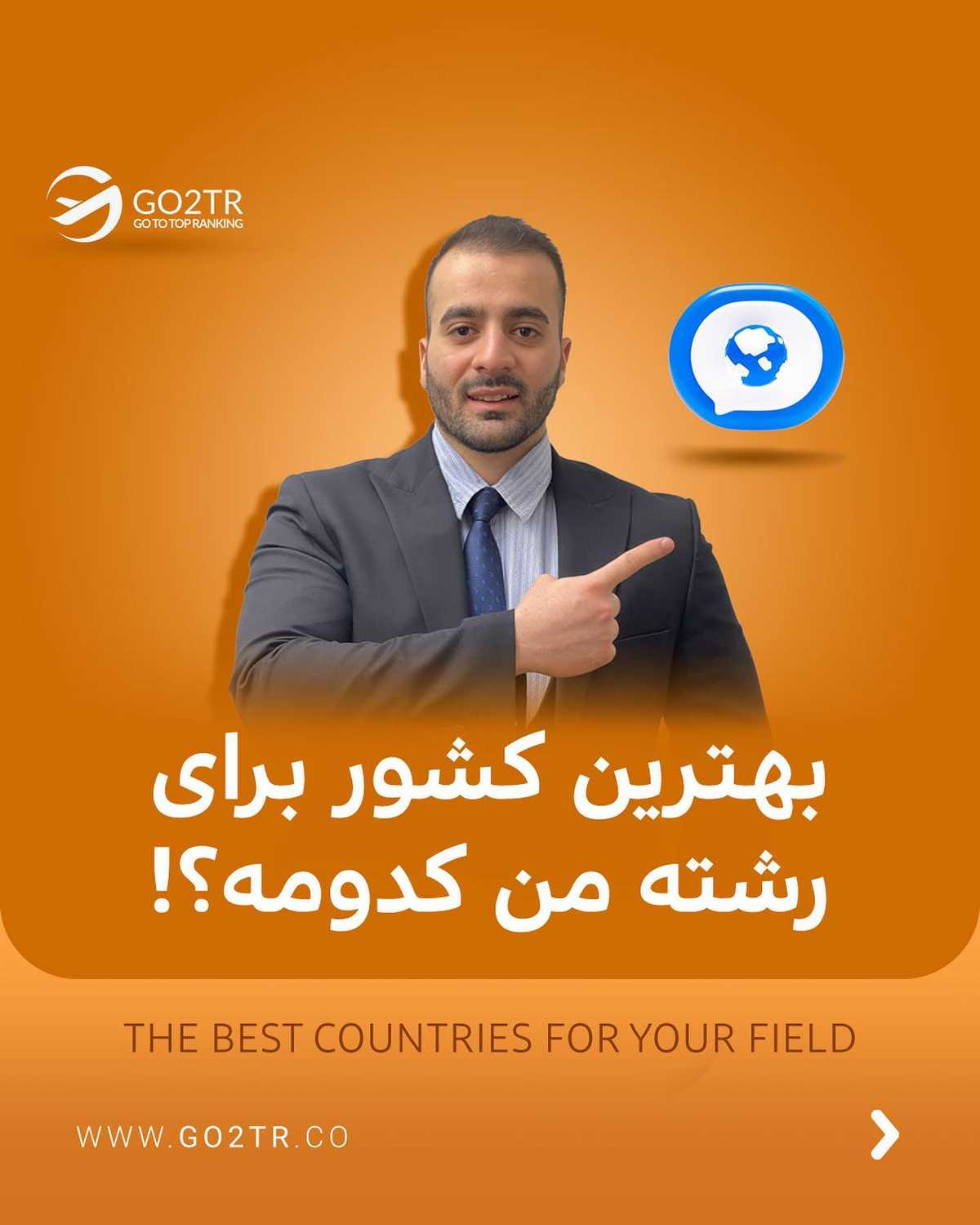 مقصد تحصیلت رو از بین بهترینا انتخاب کن؛ چون تو لایق بهترینایی...🤩 انتخاب تو 