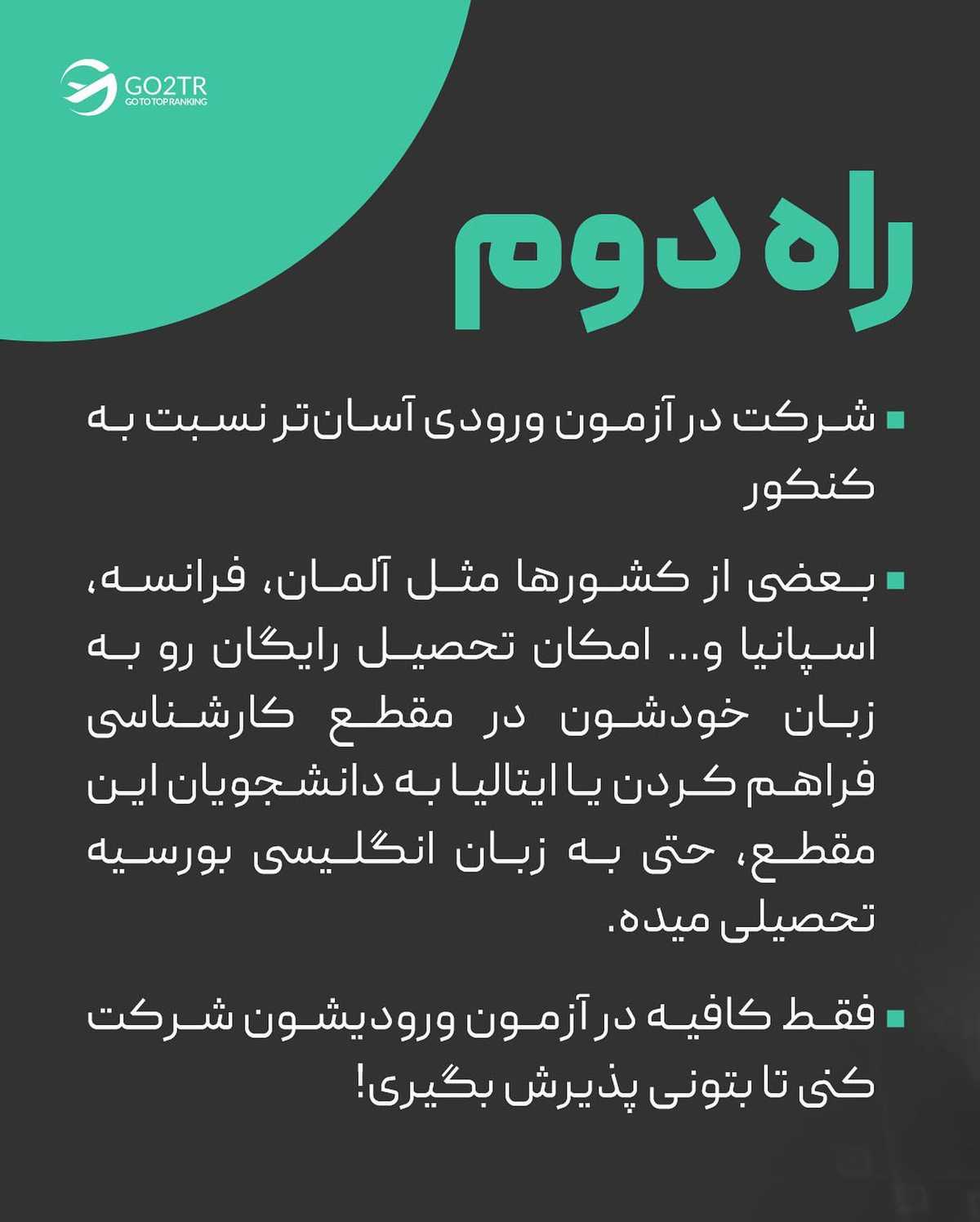 تصمیم تو چیه؟ پشت کنکور بمونی یا از اول تحصیلت رو در خارج شروع کنی؟!🤩 . • ✅هر 