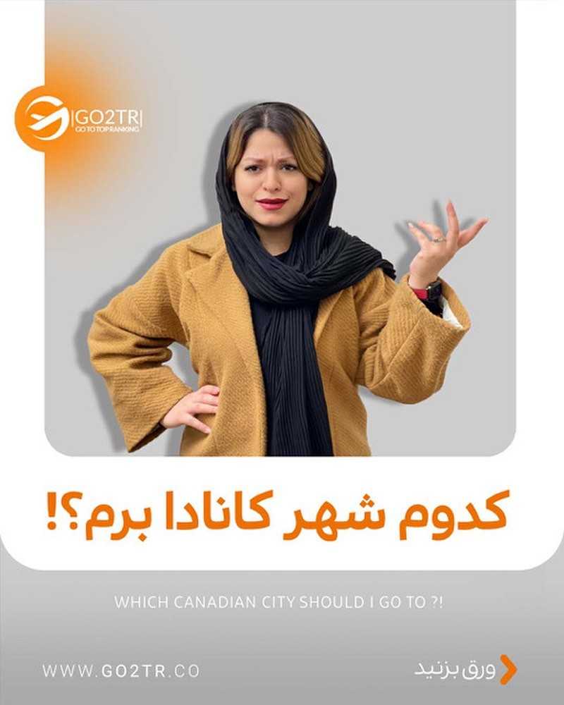 تو کدوم شهر کانادا میخوای بری ؟🤩 برای یه تحصیل همراه با فاند کانادا بهترین ا
