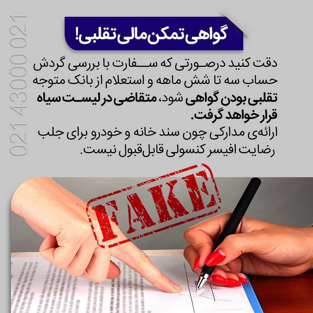 گواهی تمکن مالی یکی از مهمترین مدارک برای اخذ ویزاست! . • ✔️سفارت کشور گواهی