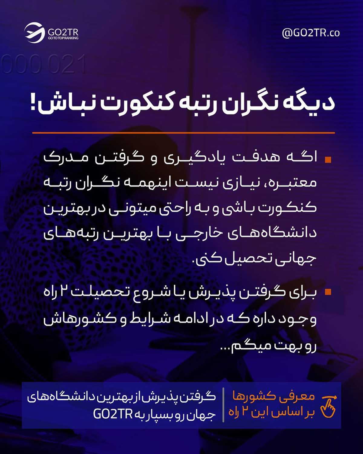 با این ۲ راه، میتونی بدون کنکور تو بهترین دانشگاه های دنیا تحصیل کارشناسیت رو