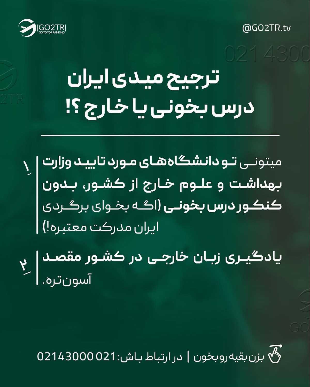 انتخاب تو کدومه؟ کنکور بدی و واسه مقاطع بالاتر مهاجرت کنی یا همین الان بدون د