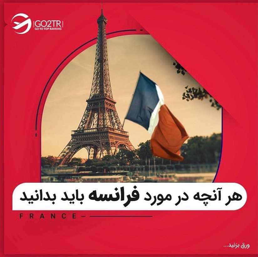 فرانسه مقصد محبوب تحصیل و سرمایه‌گذاری مهاجران زیادیه ‌... . • اما از جمله کش