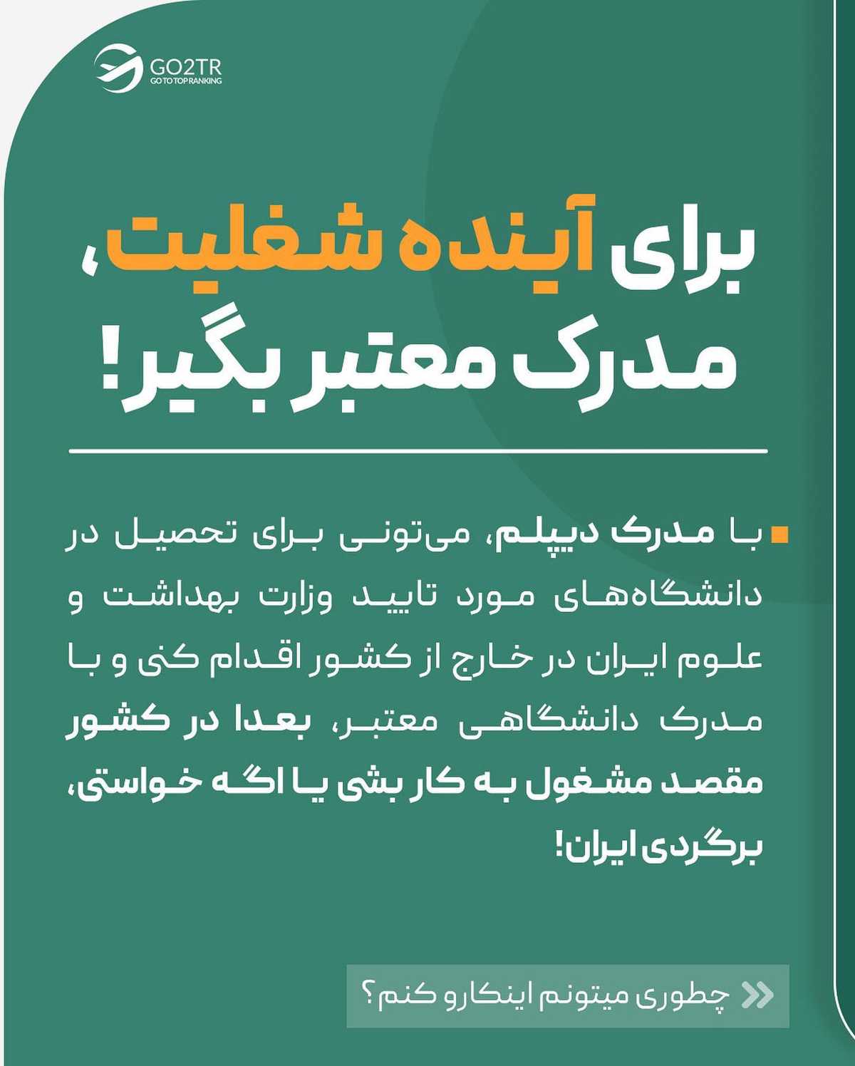 تصمیم تو چیه؟ پشت کنکور بمونی یا از اول تحصیلت رو در خارج شروع کنی؟!🤩 . • ✅هر 