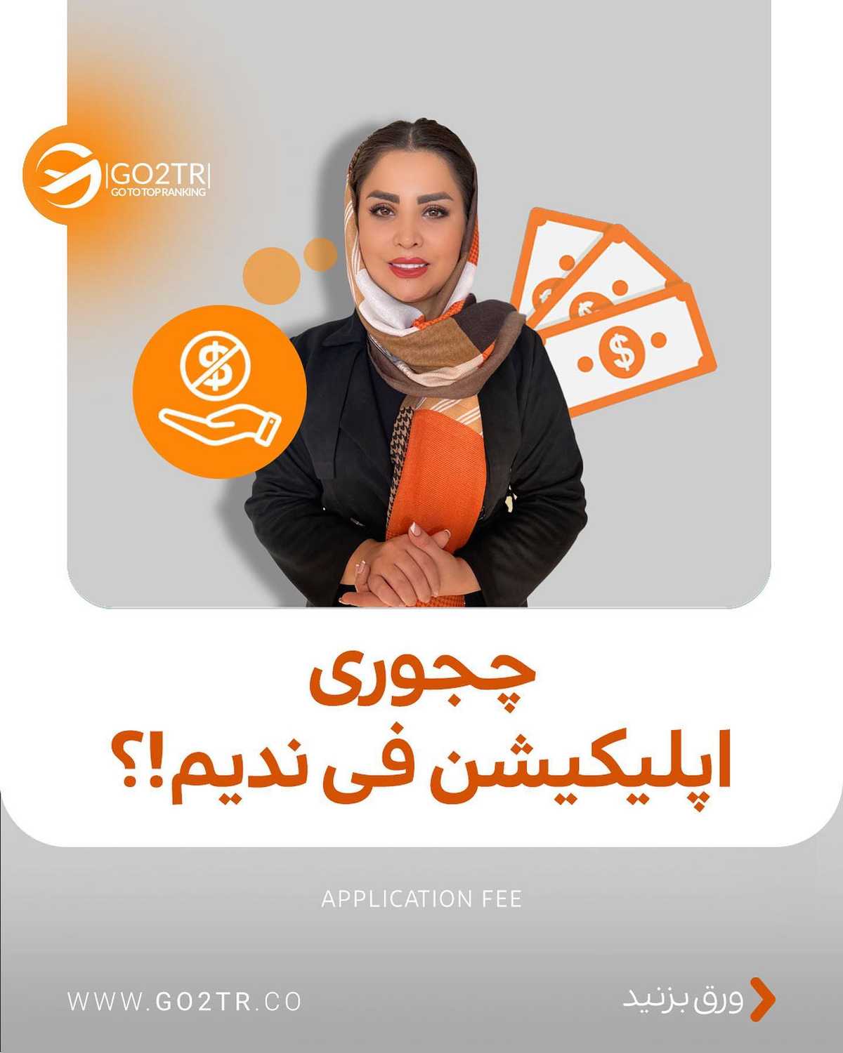میخوای برای چندتا دانشگاه شانست رو امتحان کنی اما هزینه های اپلیکیشن فی زیاد