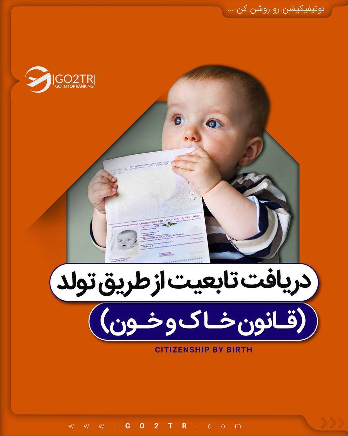 ⭐️قانون خاک کشورها در تولد چیه؟ یعنی فرد با تولد در محدودهٔ کشور چه در خاک، چ