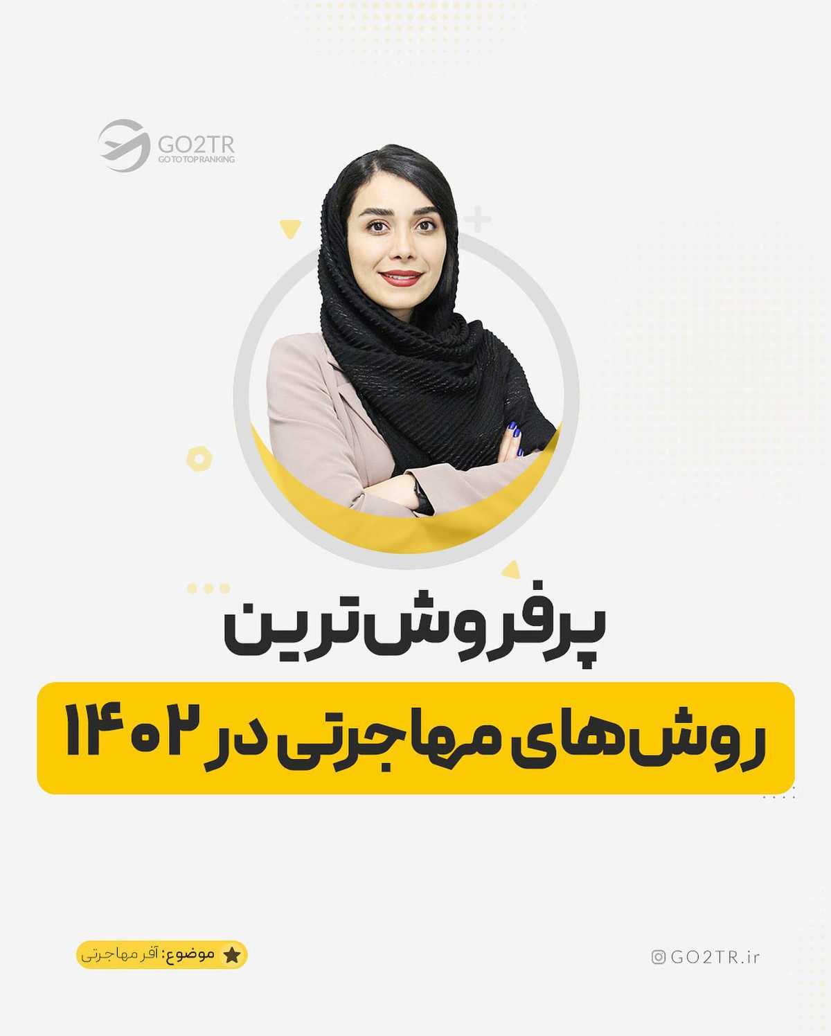 بهترین‌‌های مهاجرتی از نگاه خود شما😍✌🏼 . . ‎✅در یک سال اخیر، پرطرفدارتری