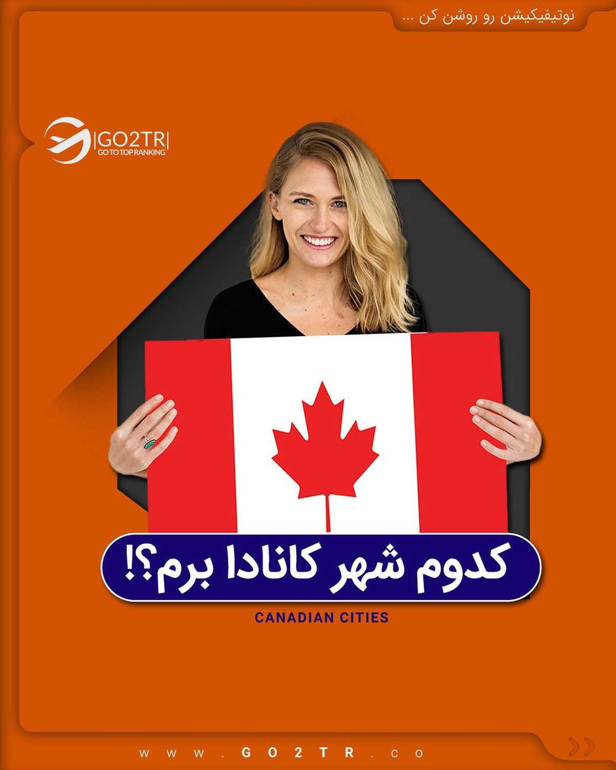 تو کدوم شهر کانادا میخوای بری ؟🤩 برای یه تحصیل همراه با فاند کانادا بهترین ا