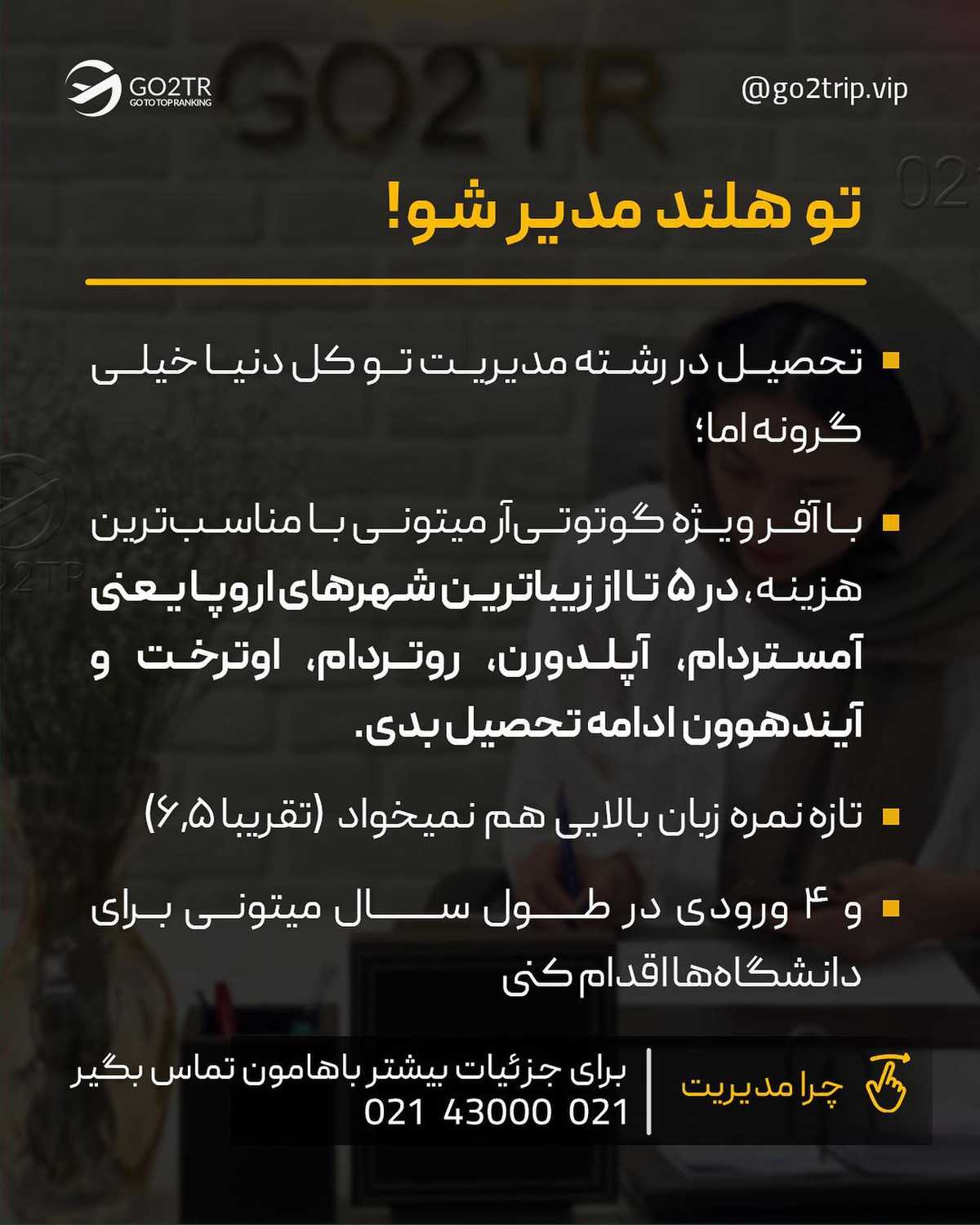 نتیجه کنکور ارشدت چطور بود؟ برای تحصیل ارشد تو هلند، این فرصت ویژه رو از دست ن