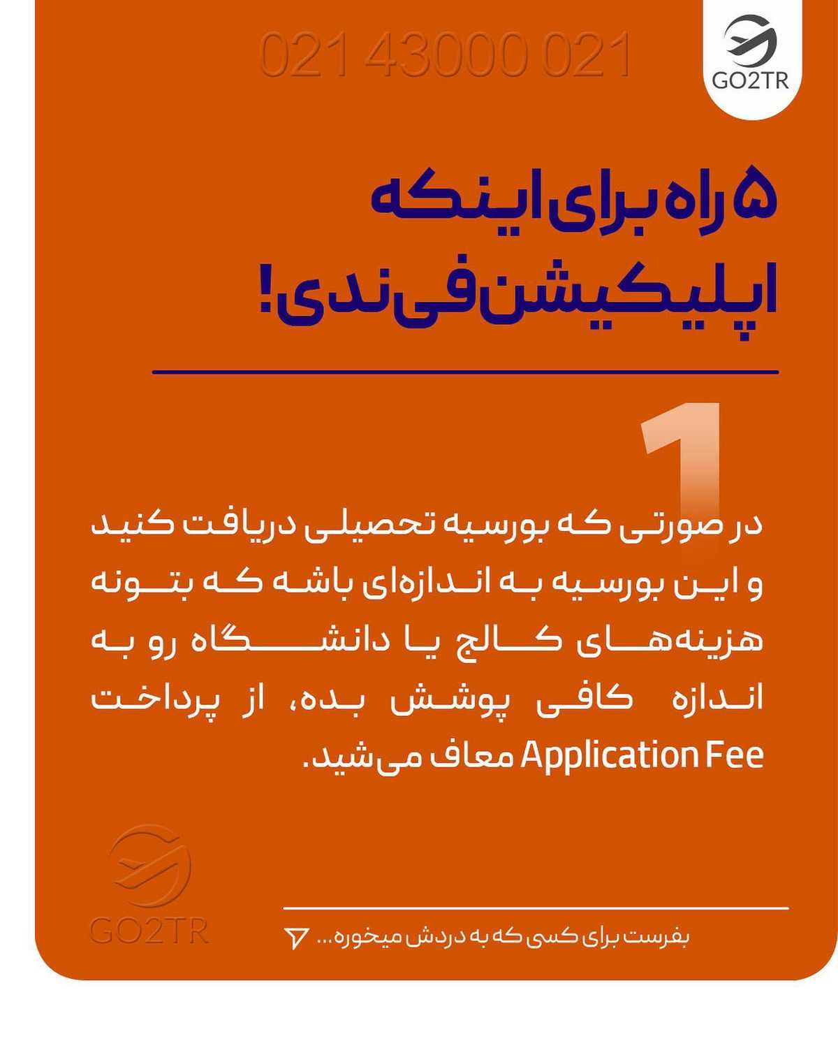 میخوای برای چندتا دانشگاه شانست رو امتحان کنی اما هزینه های اپلیکیشن فی زیاد