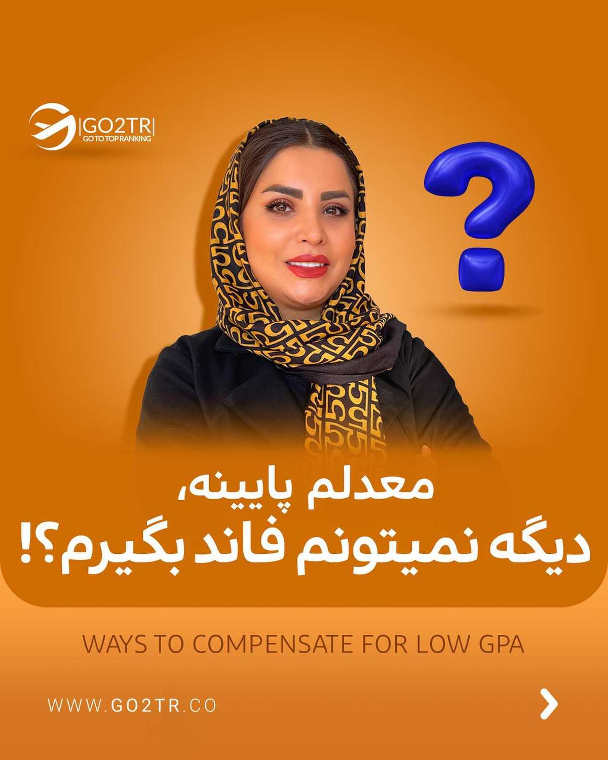 از دغدغه‌ت در کامنت بگو تا مثل این پست بهش جواب بدیم🤩🙏🏼 . • ✅اگر معدلت پای