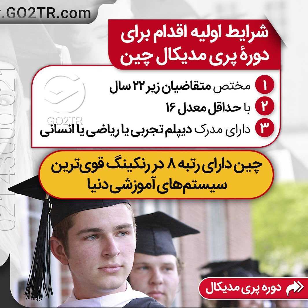 اخذ پذیرش تضمینی از دانشگاه های تاپ رنک و مورد تایید وزارت بهداشت ایران... اون