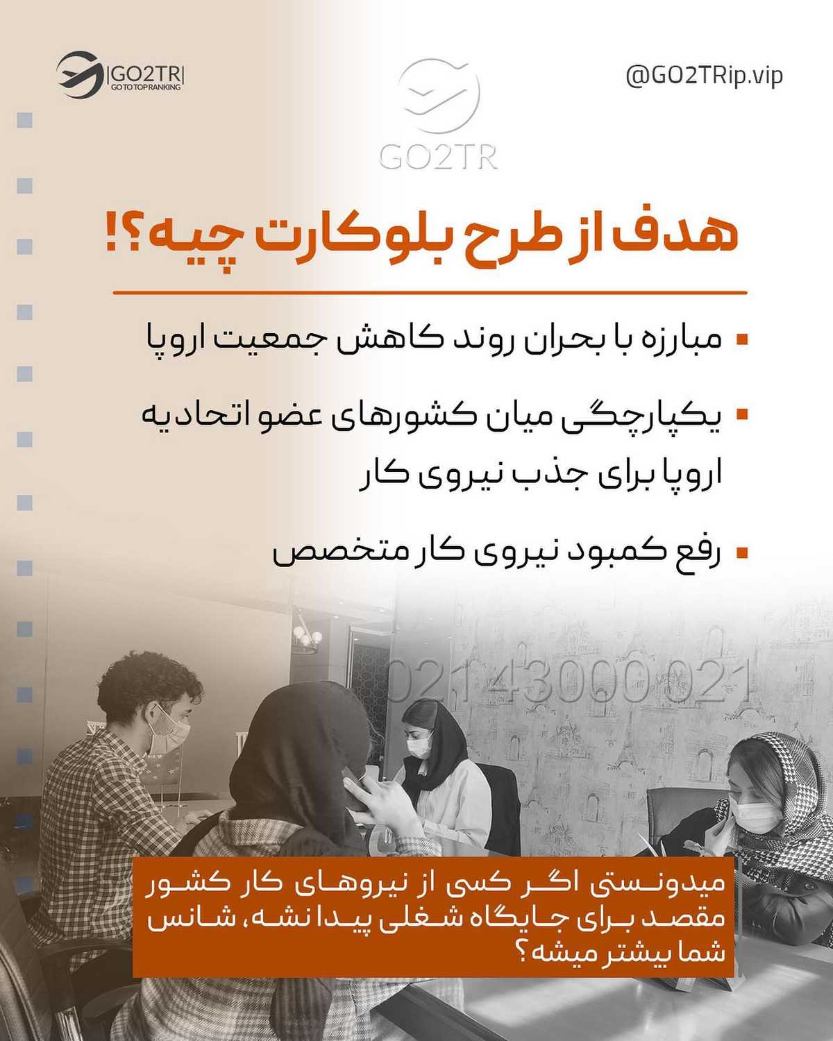 کار در اروپا با کارت آبی! . . اکثر ما اسم گرین کارت آمریکا رو شنیدیم و شاید هم در