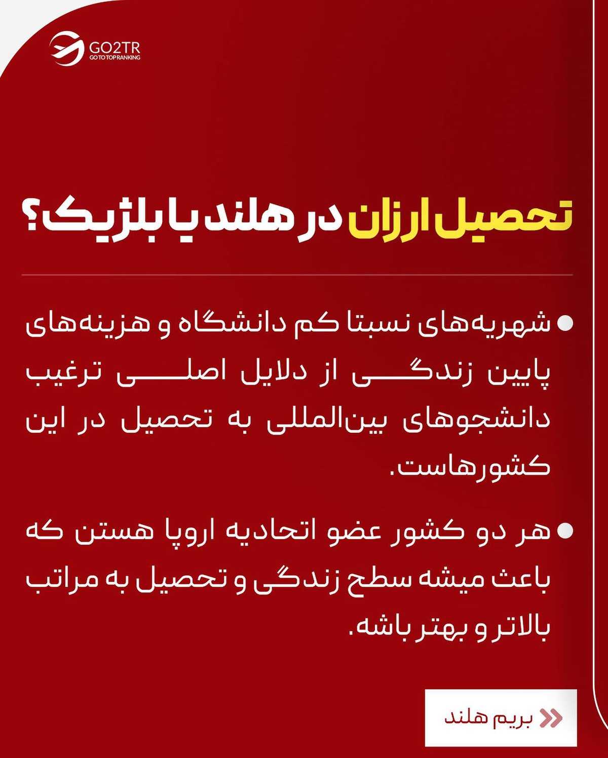 بنظر تو برای یک مهاجر ایرانی، کدومشون انتخاب بهتریه؟ هلند یا بلژیک؟🤔 . . ✅تو