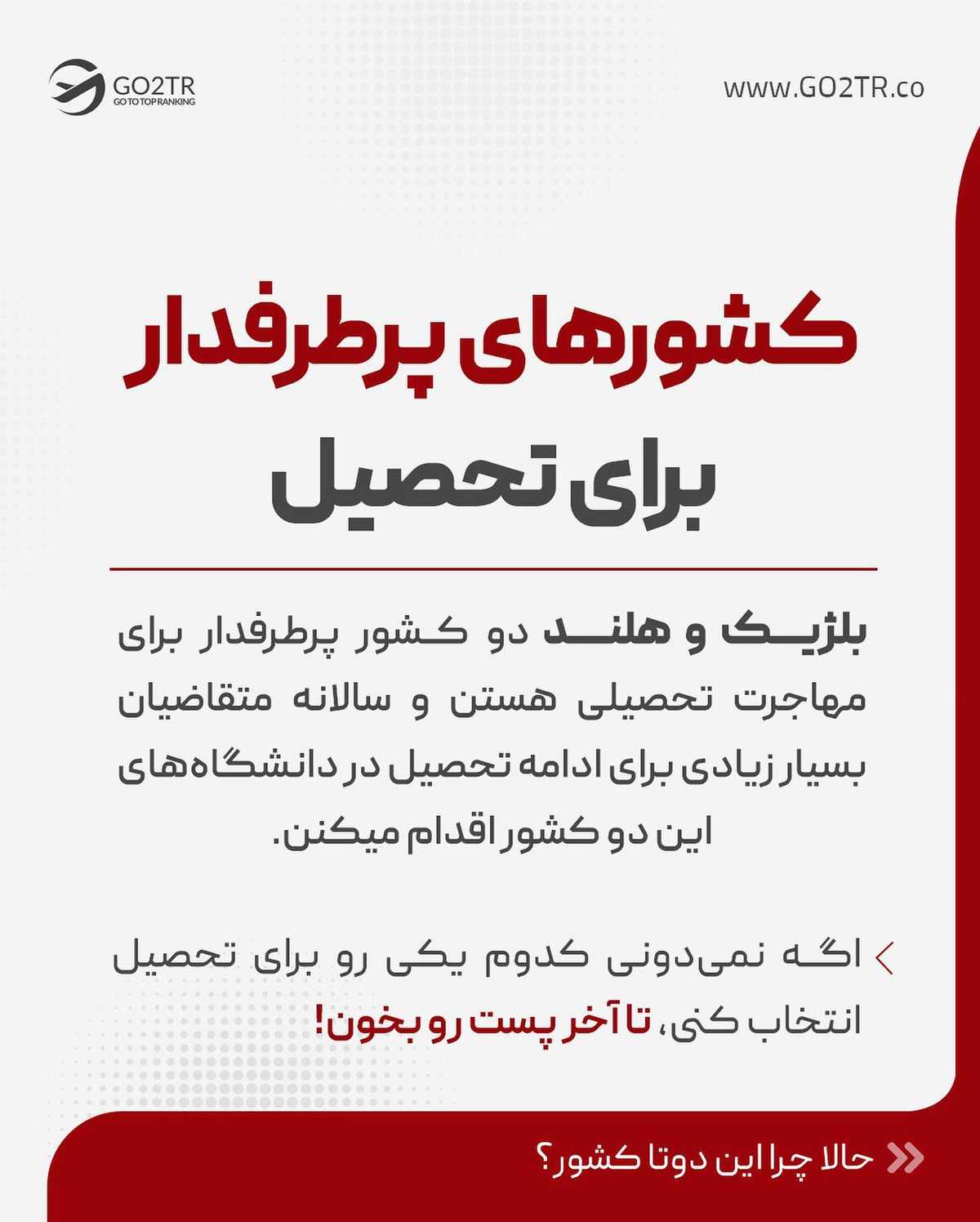 بنظر تو برای یک مهاجر ایرانی، کدومشون انتخاب بهتریه؟ هلند یا بلژیک؟🤔 . . ✅تو