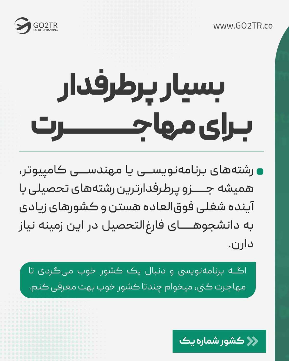 رشتهت رو تو کامنت بنویس تا پست بعدی، بهترین کشورها رو برای رشته تو بررسی کنی