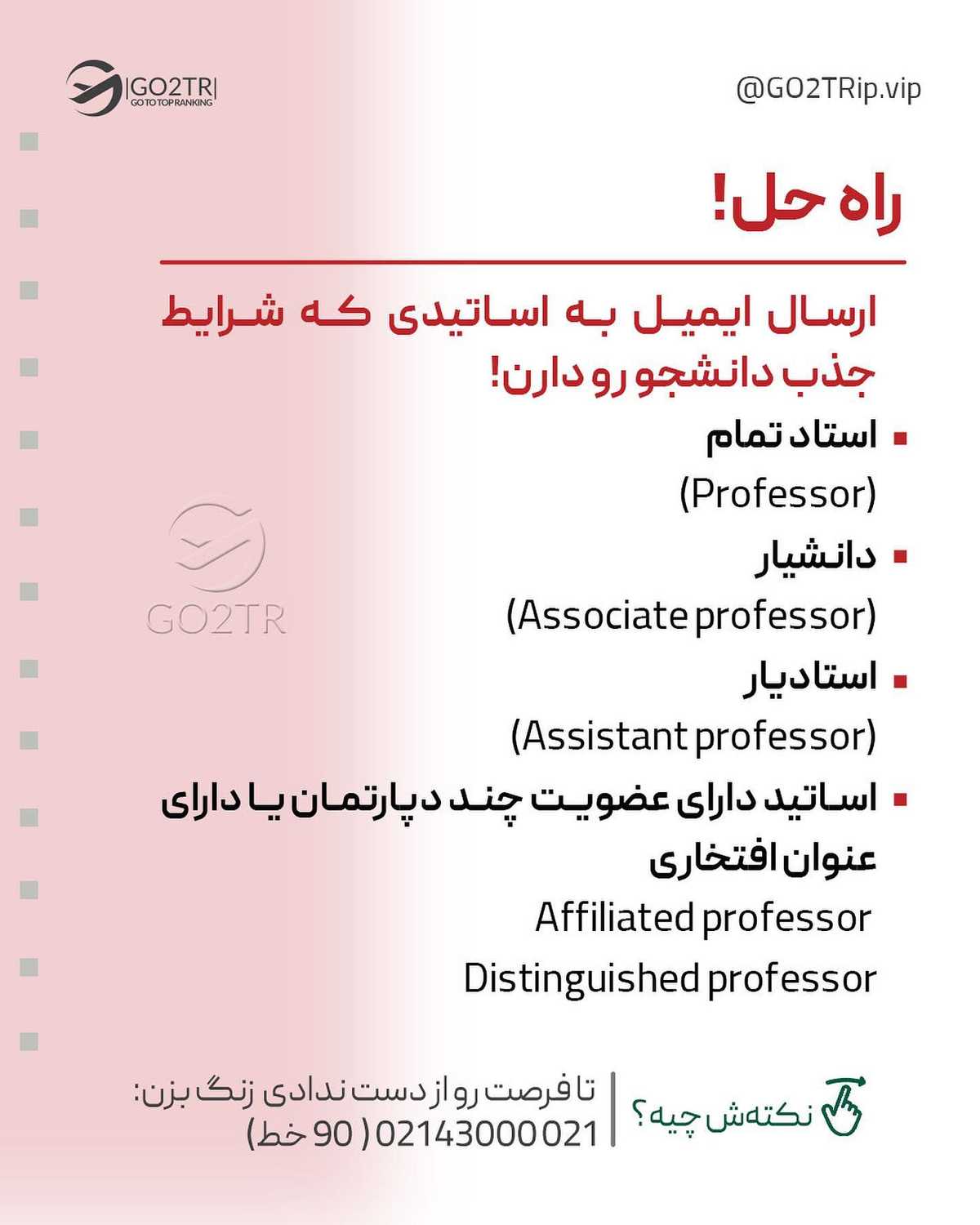میدونی که مکاتبه با اساتید توی فاند گرفتن نقش خیلی مهمی داره..؟! . . ✅یکی از م