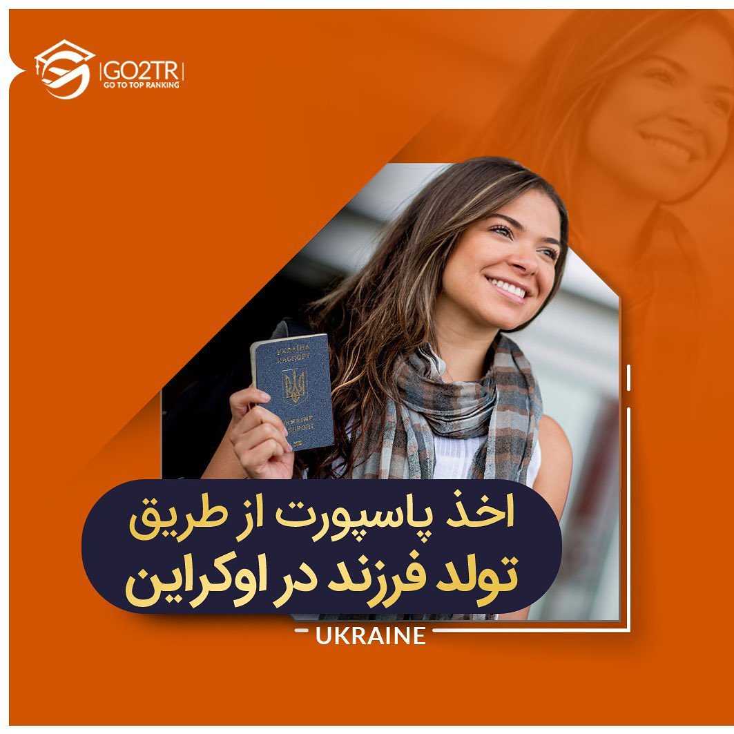 🇺🇦 کشورهای محدودی هستند که از قانون خاک پیروی میکنن و با تولد فرزند در خاک ا