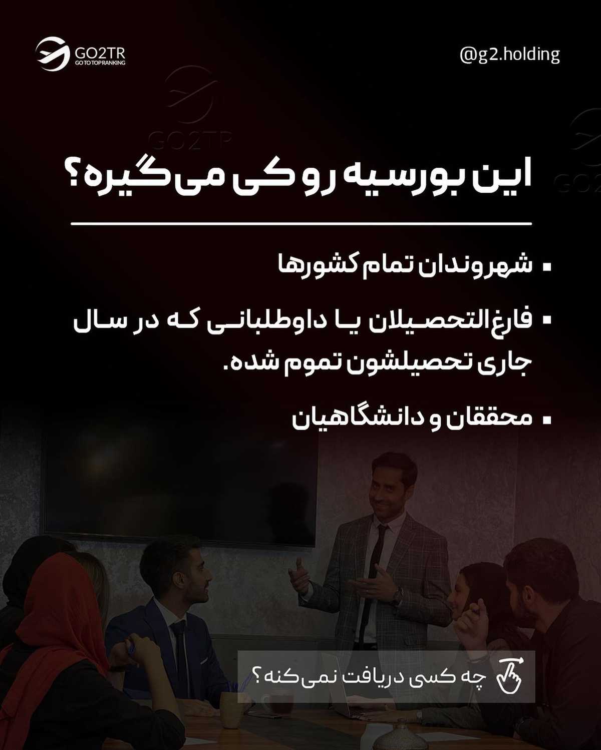 بورسیه بگیر، همین نزدیک خودمون! 😍 . . ✅استفاده از بورسیههای دولتی ترکیه، یه