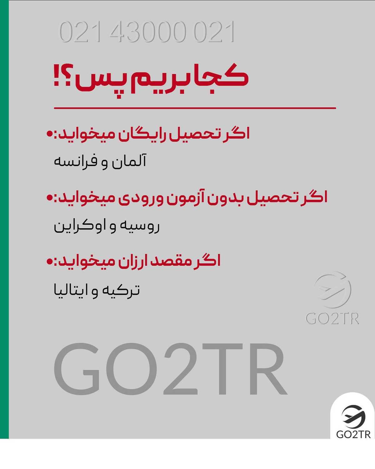 هر رشته ای که دوست داشته باشی،هر کشوری که بخوای‌. کافیه همین الان باهامون تما