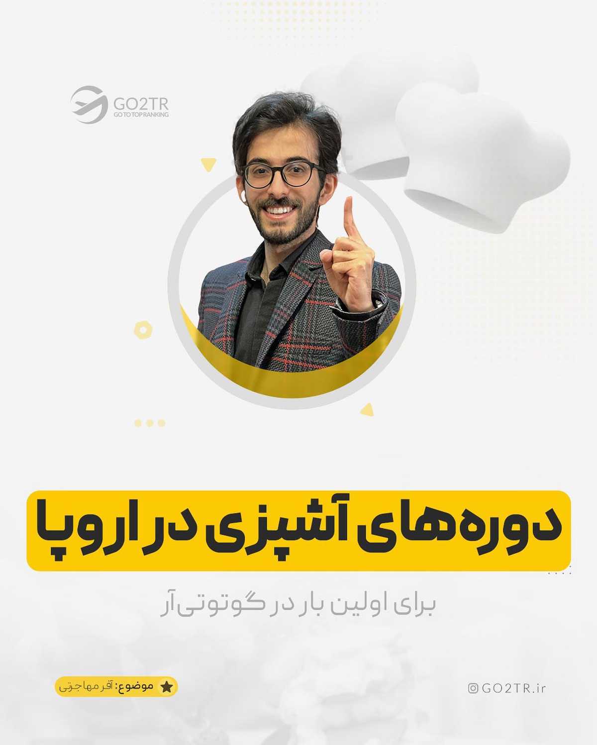 دیگه وقتشه از بهترین سرآشپزهای دنیا، آشپزی یاد بگیری 🤩 . . ✅بسیاری از کشورها