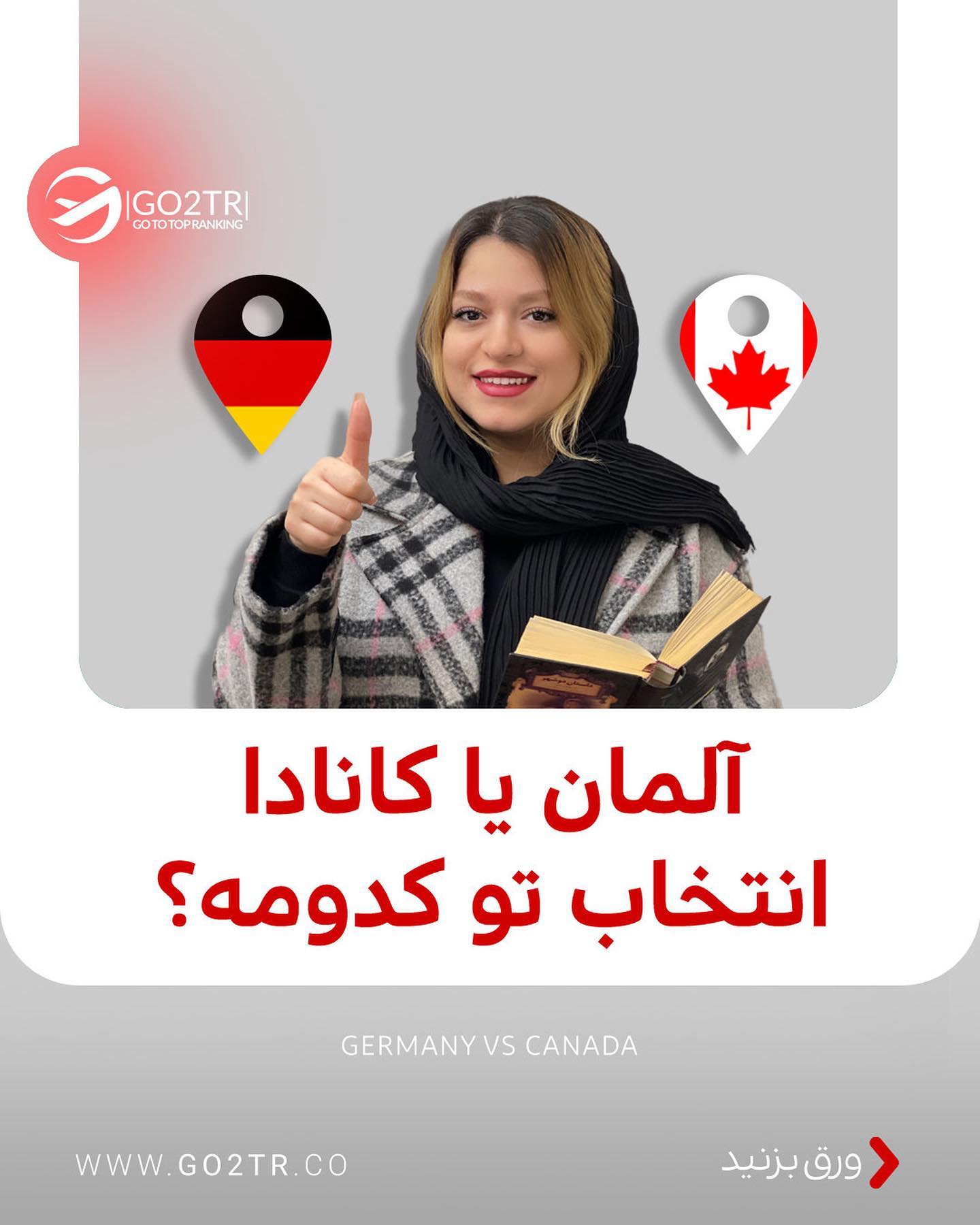 مقصد محبوب تو کدومه؟ کانادا یا آلمان؟ 🤩 . • ✅اگر موفق‌ به اخذ پذیرش و ویزا ا