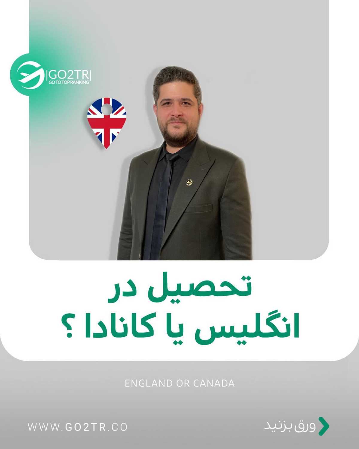 انگلیس ارزونتر از کانادا ؟!😳 بله میشه، بهت میگم چطوری... . • ✔️با تحصیل دوره 
