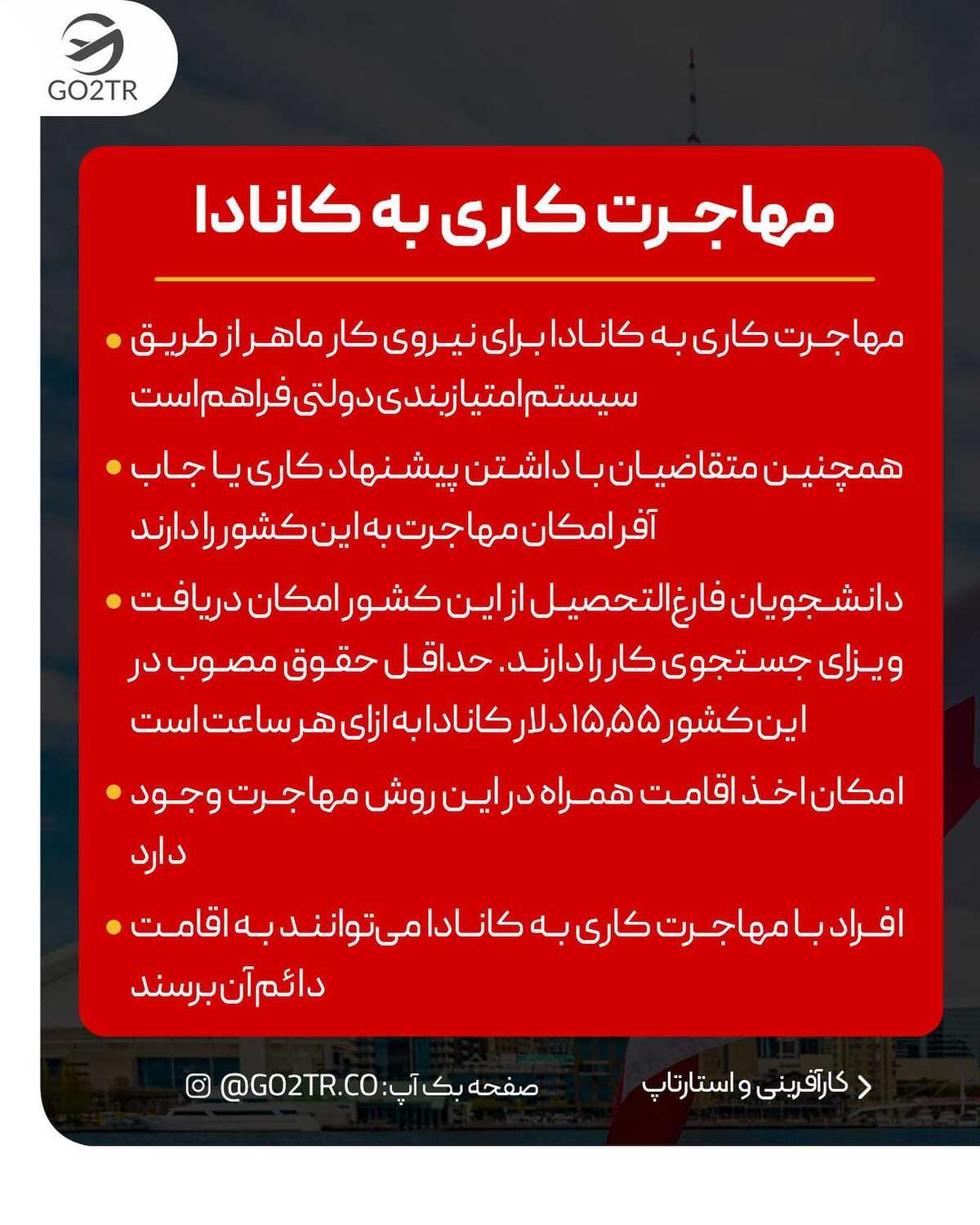 طرفدارای مهاجرت به کانادا، لایو امروز رو از دست ندی 🥳 انتخاب تو کدومه؟ تحصیل