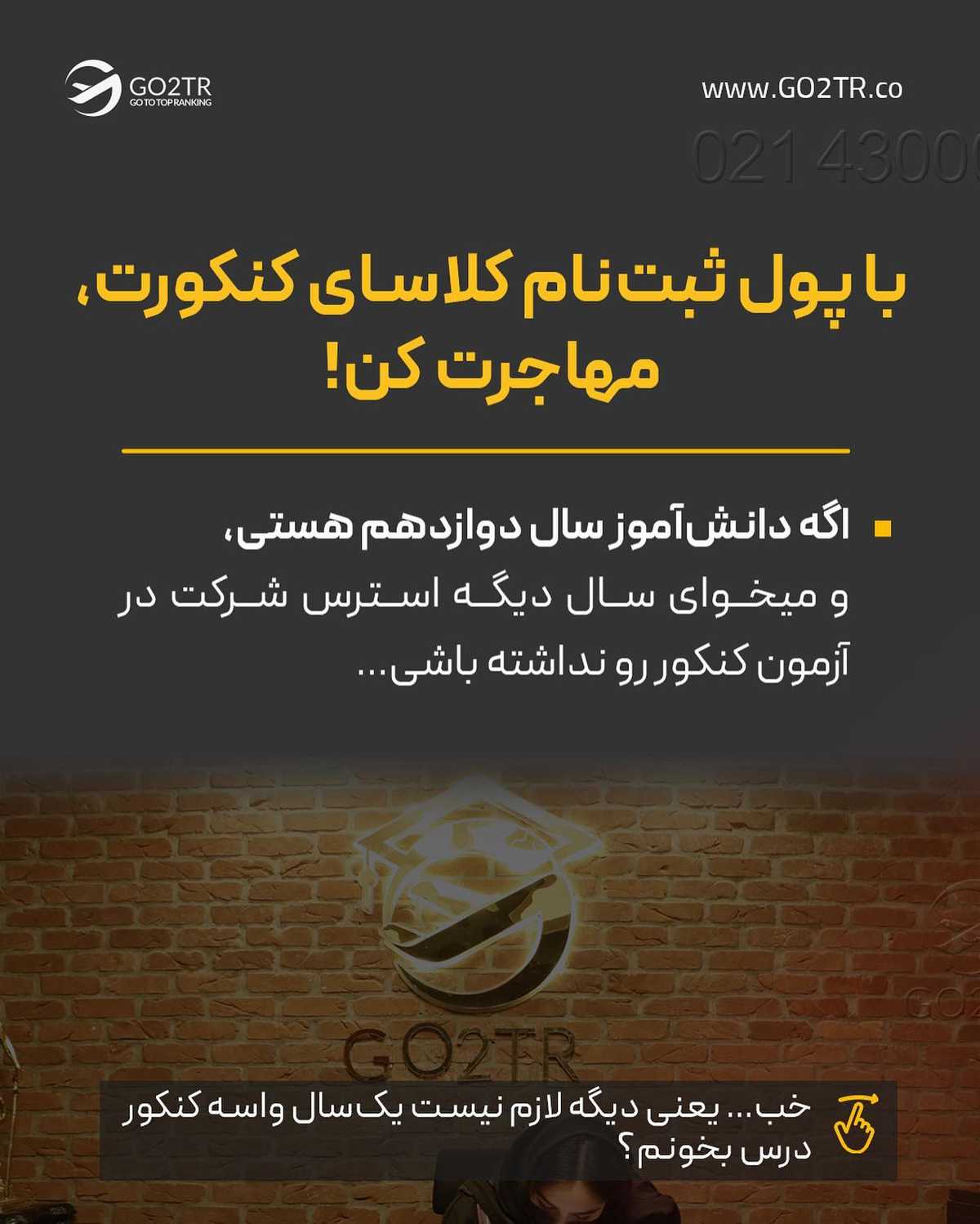 تصمیم تو چیه؟ واسه کنکور بخونی یا از اول مهاجرت کنی و در بهترین دانشگاه‌ها شر