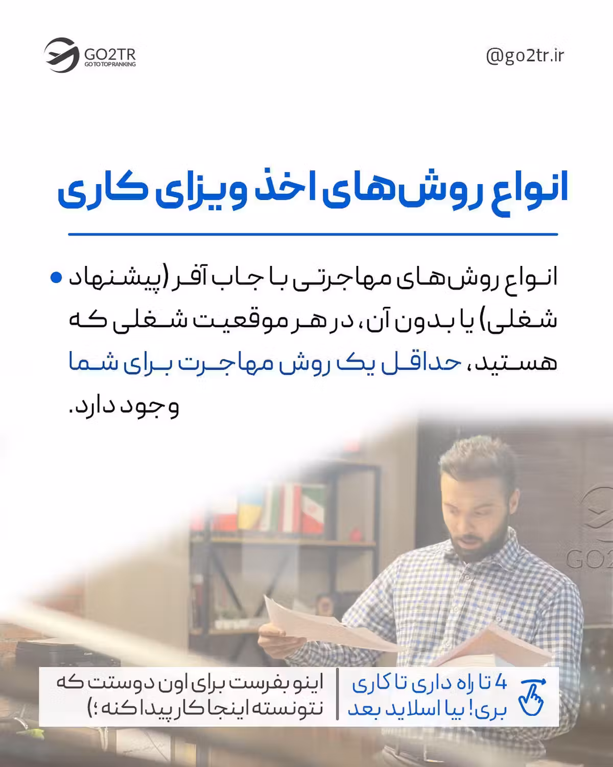 کدوم یکی از این راه‌های اخذ ویزای کاری، متناسب با شرایط توعه؟ 🤩✌🏼 . • ✅کشو