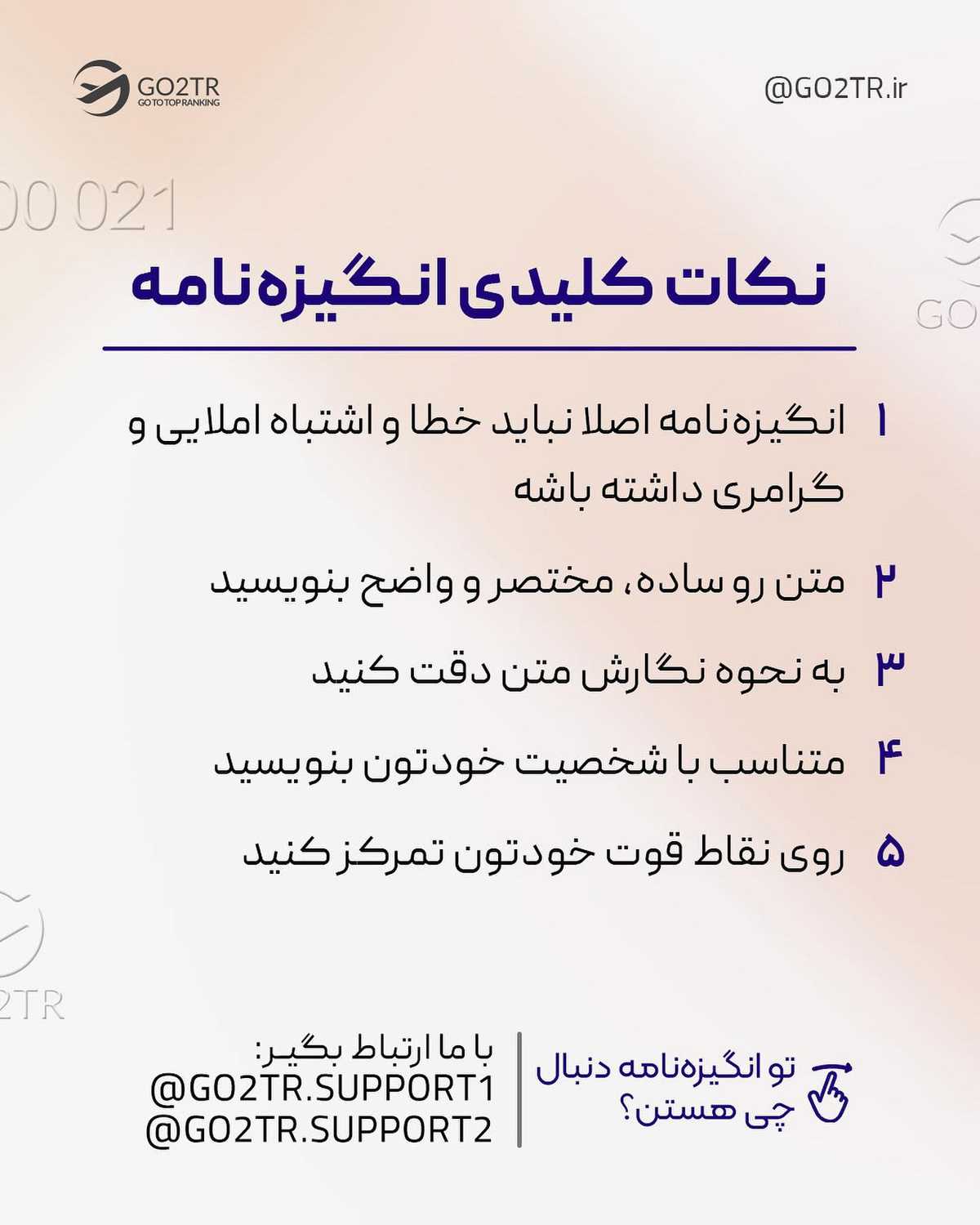 با یه انگیزه‌نامه درست و حرفه‎ای، تو پذیرش از رقبات چندین قدم جلوتر میوفتی