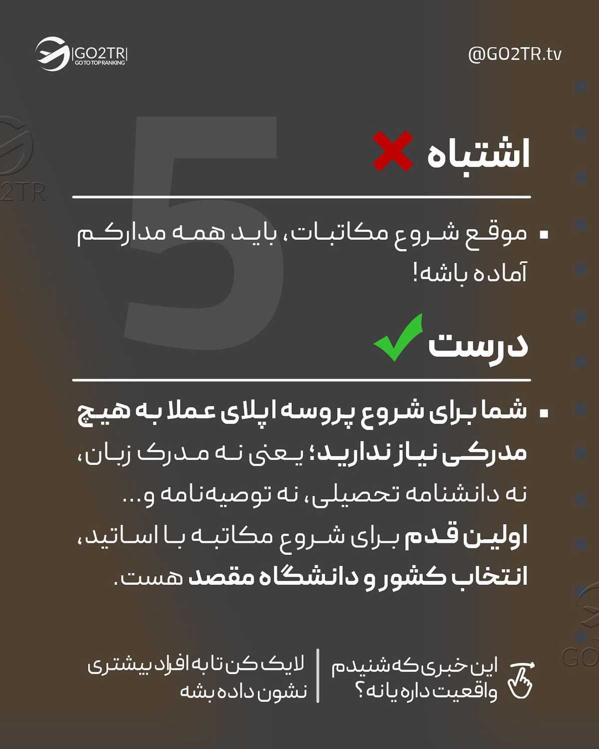 تو هم یه نکته یا باور اشتباه دیگه به اسلایدهای بالا اضافه کن🤔 . • ✅پروسه اپل