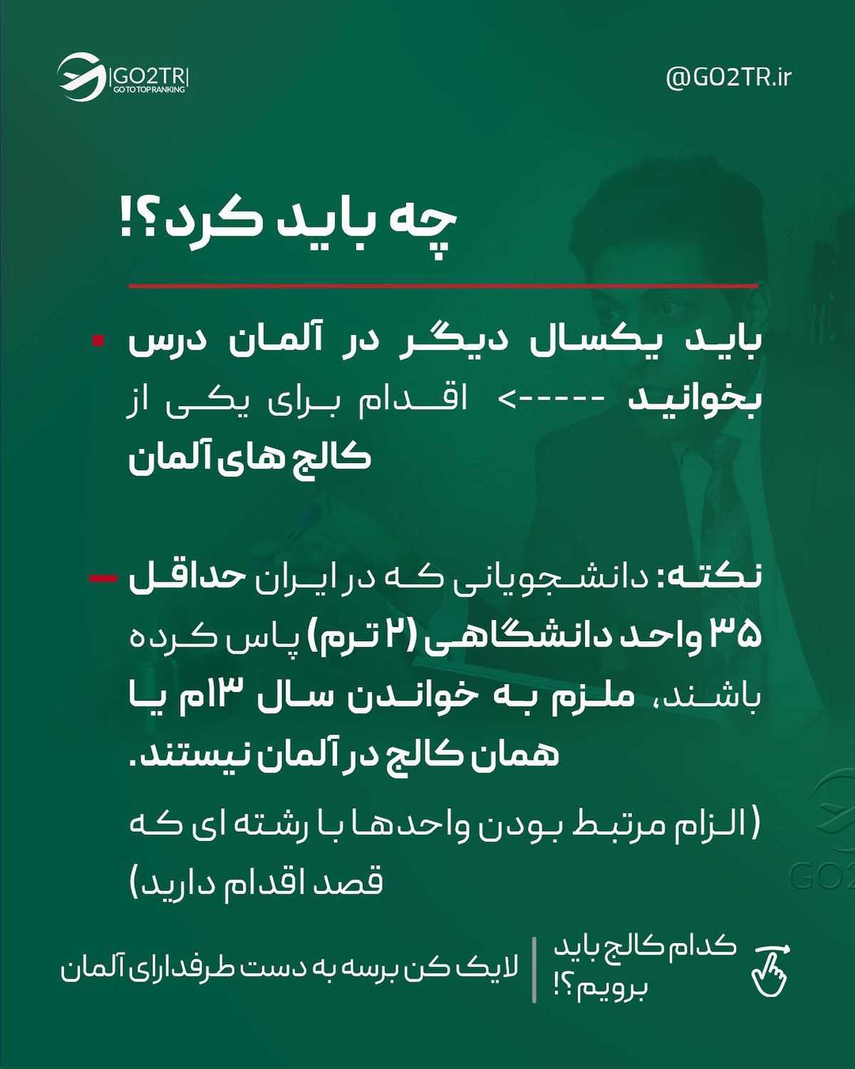 کنکورت رو اونجوری که میخواستی ندادی؟ چرا برای تحصیل رایگان نری آلمان؟ 🤩 . • 