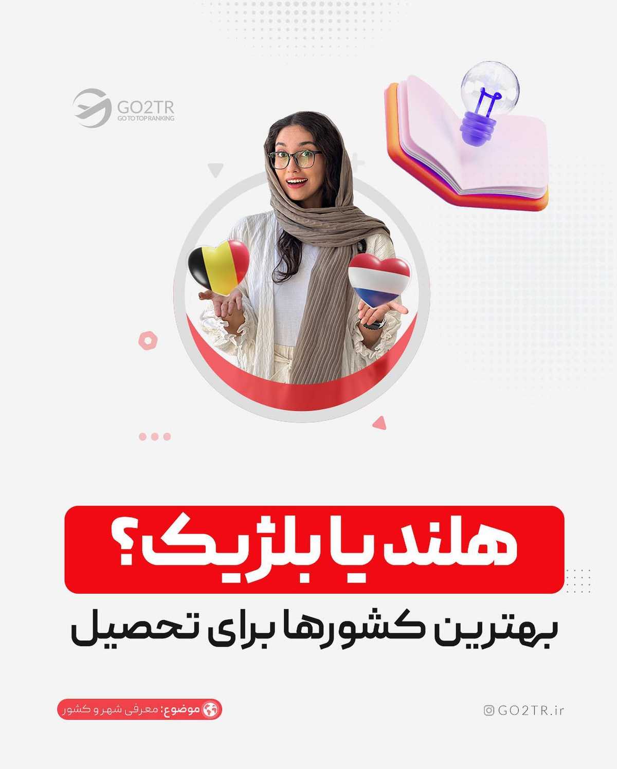 بنظر تو برای یک مهاجر ایرانی، کدومشون انتخاب بهتریه؟ هلند یا بلژیک؟🤔 . . ✅تو