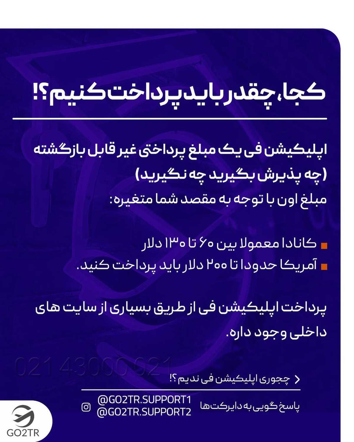 میخوای برای چندتا دانشگاه شانست رو امتحان کنی اما هزینه های اپلیکیشن فی زیاد