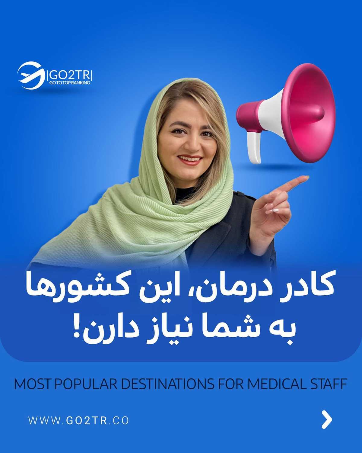 کدوم دوستت کادر درمانه و قصد مهاجرت داره؟ این پستو براش بفرست تا بدونه به فکر