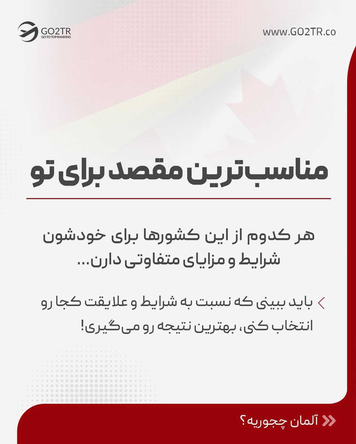 تو کدوم رو انتخاب میکنی؟؟ آلمان یا کانادا؟ . . ✅مناسب‌ترین مقصد مهاجرت بسته ب
