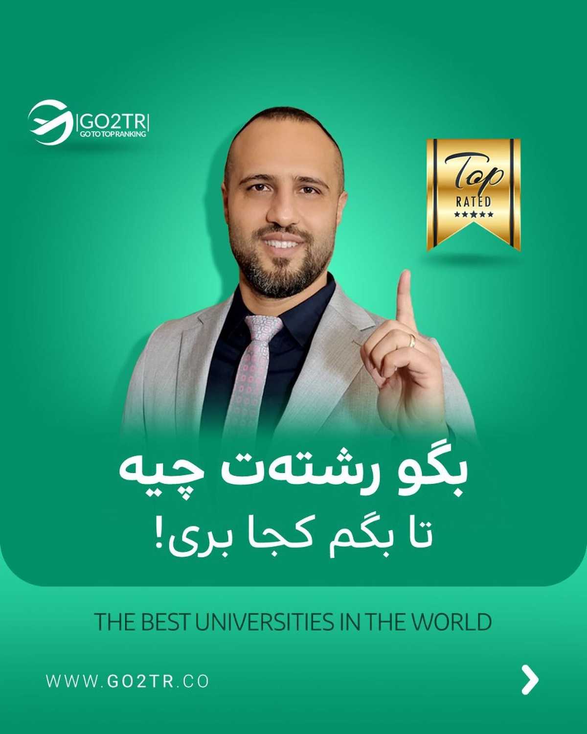 اگه رشتهت تو اسلایدهای بالا نبود، منتظر پستهای بعدی باش🤩 . • ✅تحصیل تو ب