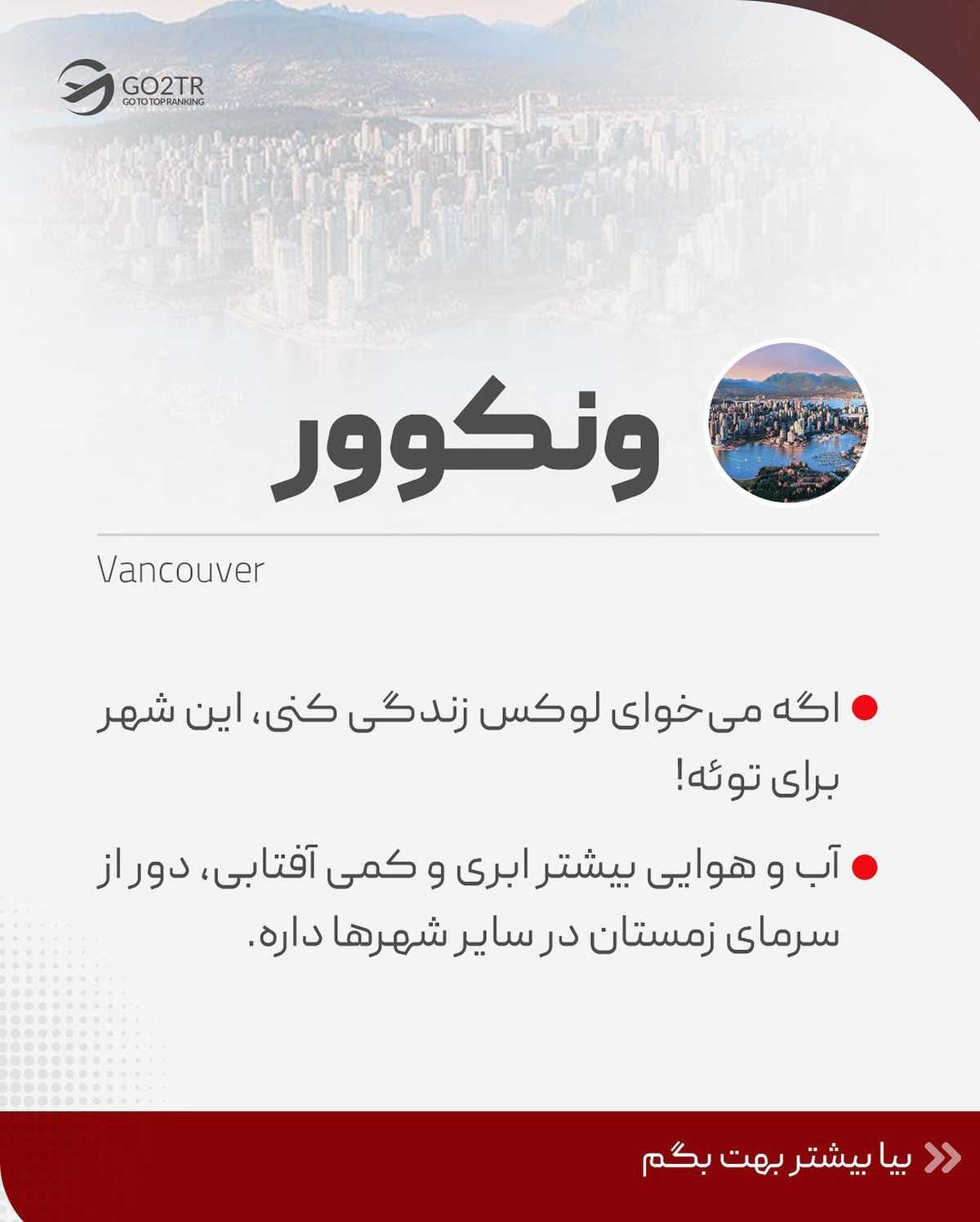 کدوم شهر کانادا میخوای بری؟😍 برای تحصیل همراه با فاند، کانادا یکی از بهترین