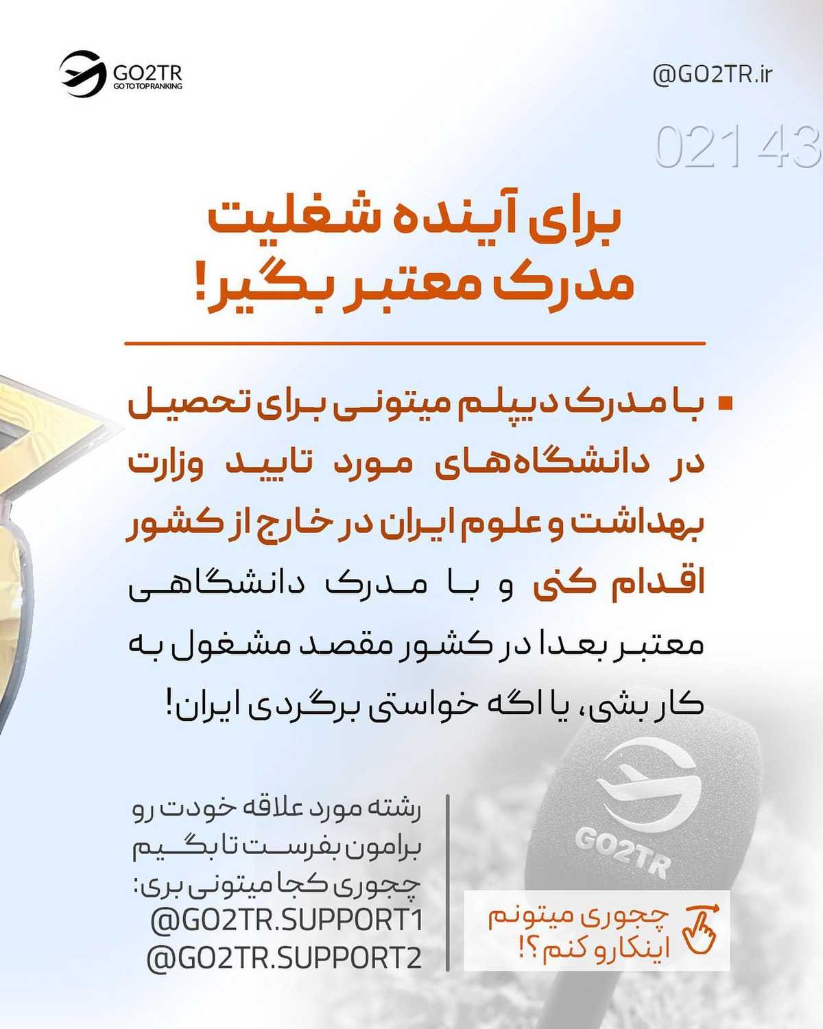 با این ۲ راه، میتونی بدون کنکور تو بهترین دانشگاه های دنیا تحصیل کارشناسیت رو