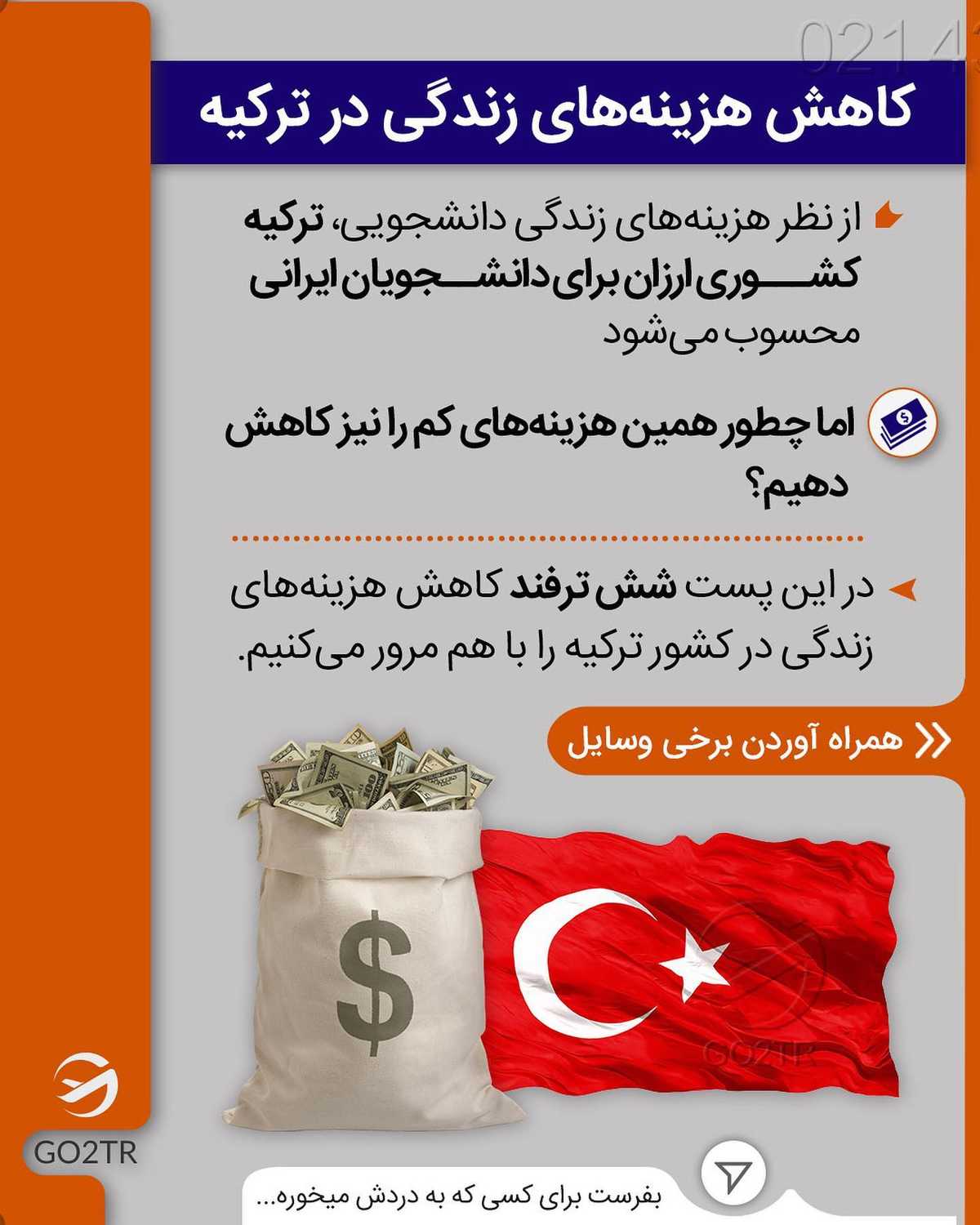 ترکیه مقصد ارزونی برای مهاجرت محسوب میشه و این با توجه به کیفیت زندگی و تحصیل