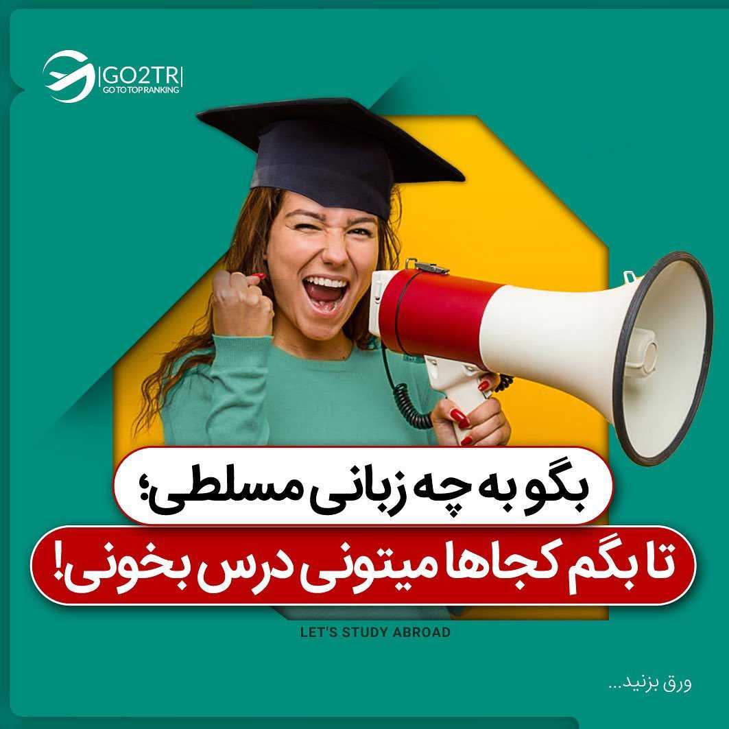 میخوای به چه زبانی در خارج تحصیل کنی؟ 📚 . • ✔️منقاضیان تحصیل به زبان انگلیس