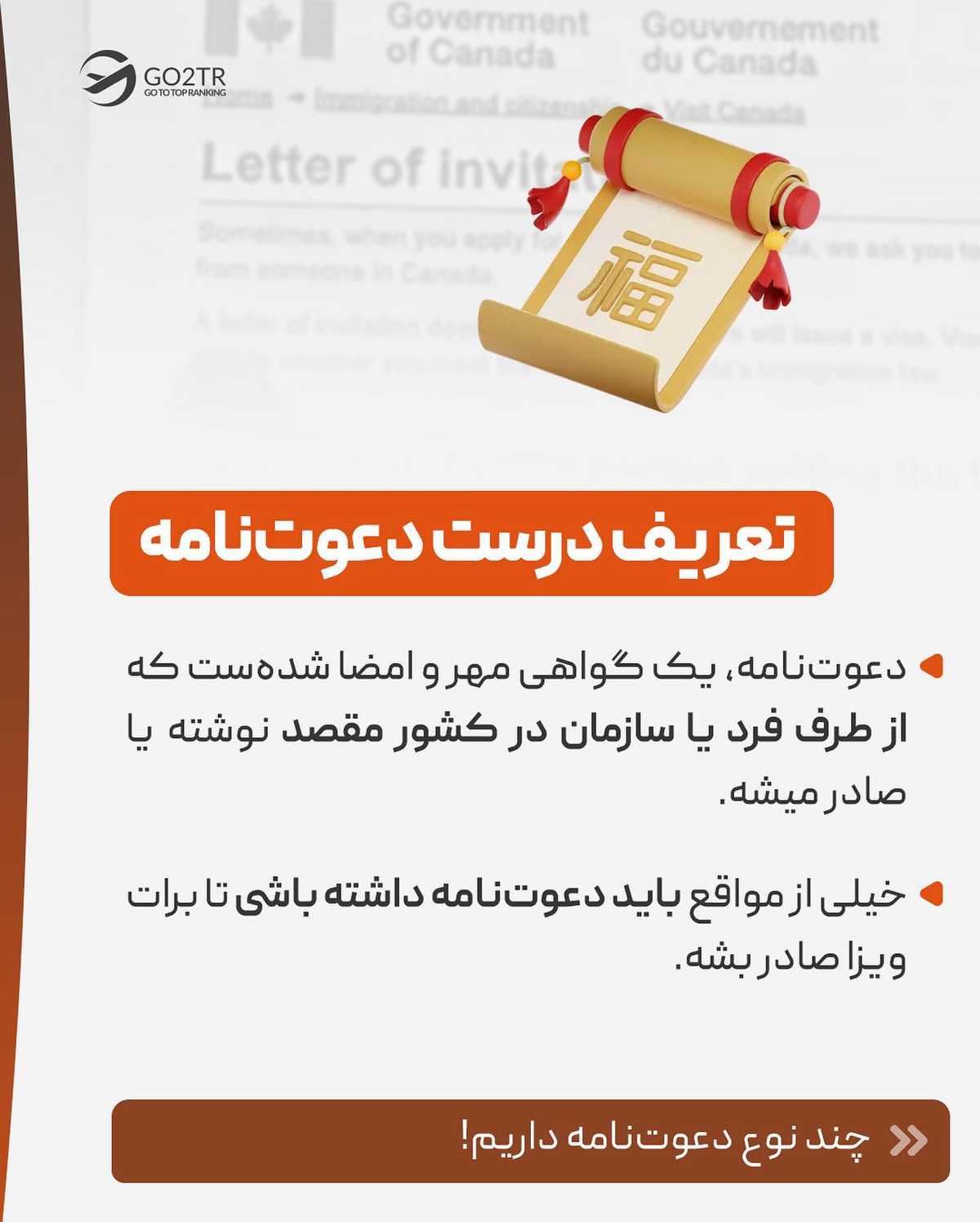با تاثیر دعوت‌نامه روی ویزا و انواع مختلفش آشنا شو...  . . ✅داشتن دعوت‌نامه، ی