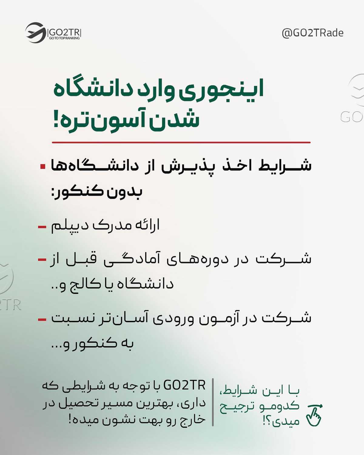 انتخاب تو کدومه؟ کنکور بدی و واسه مقاطع بالاتر مهاجرت کنی یا همین الان بدون د